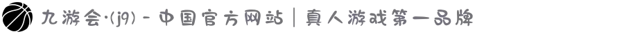 九游会·(j9) - 中国官方网站 | 真人游戏第一品牌